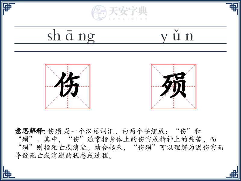 伤殒