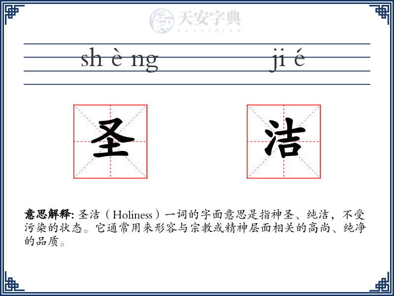 圣洁
