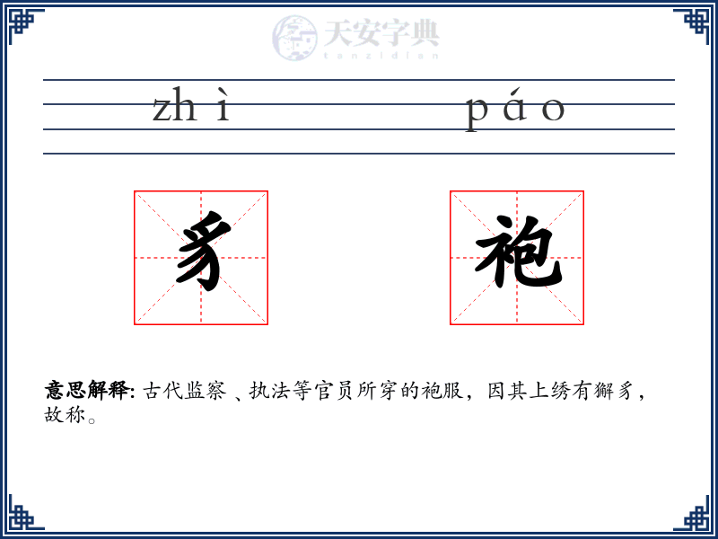 豸袍