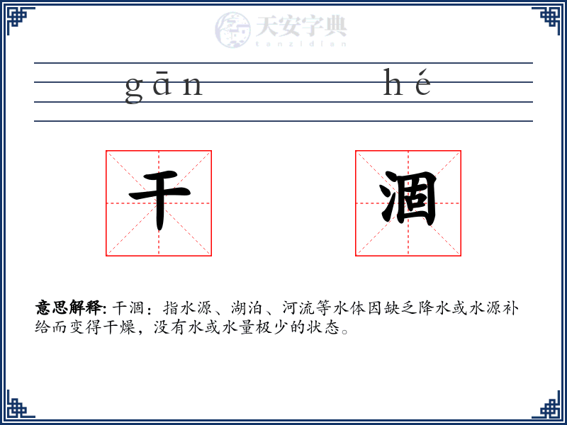 干涸