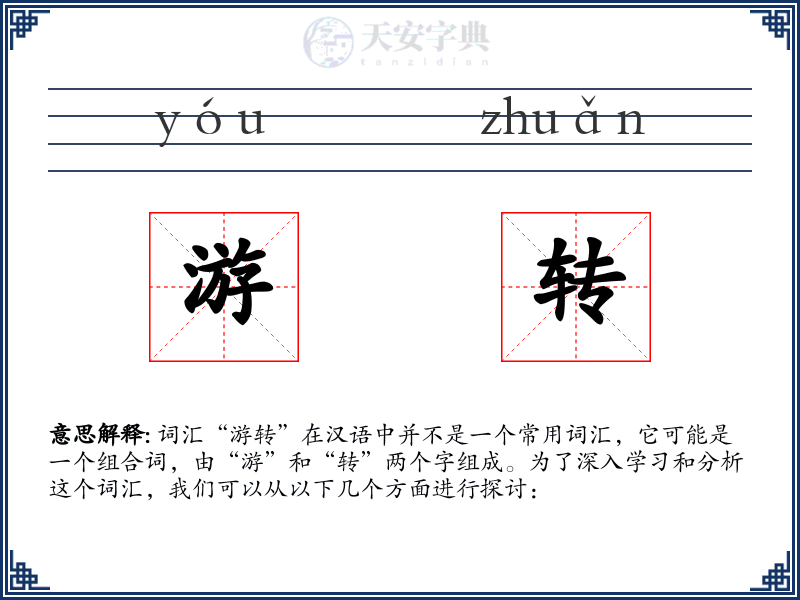 游转