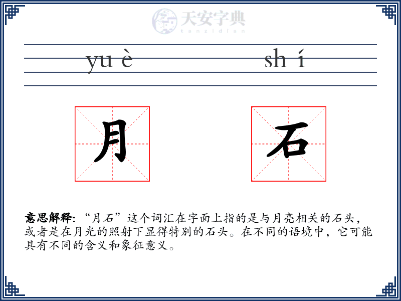 月石
