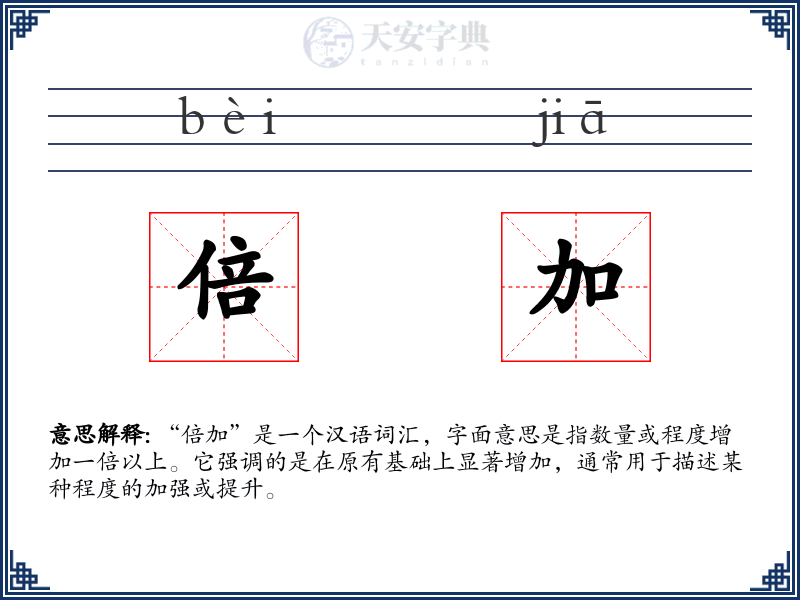 倍加