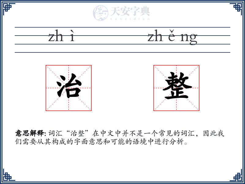 治整