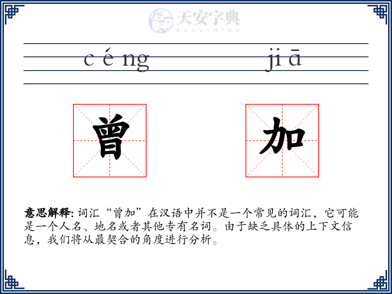 曾加
