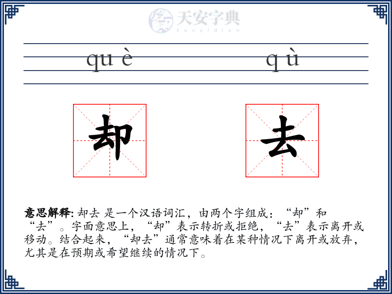 却去
