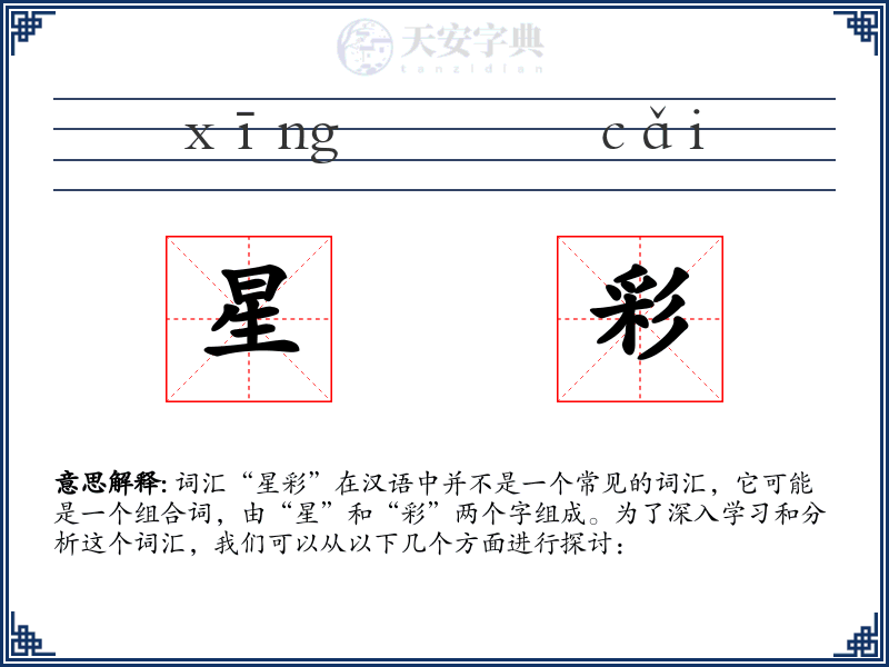 星彩