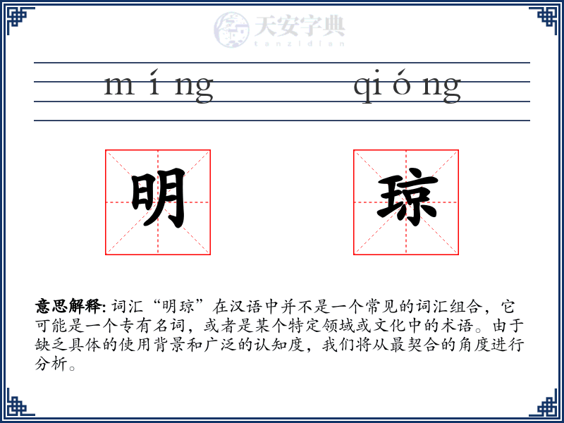 明琼