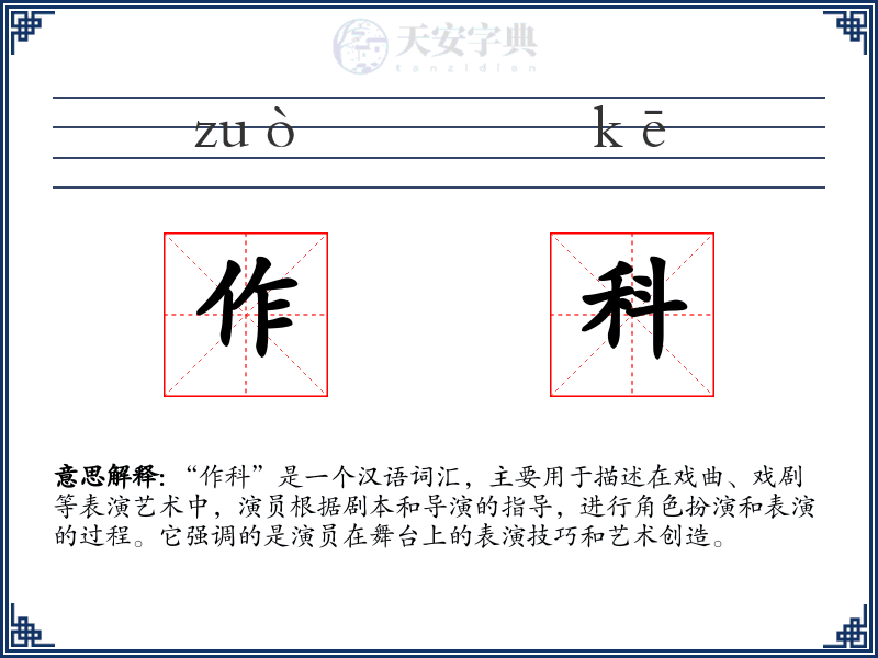 作科