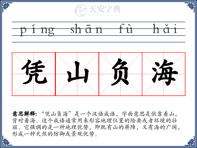 凭山负海