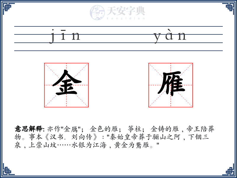 金雁