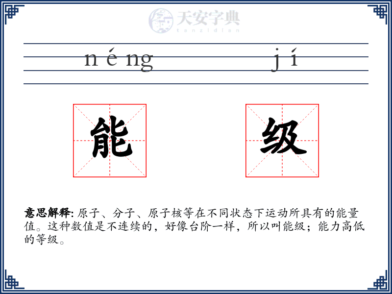 能级