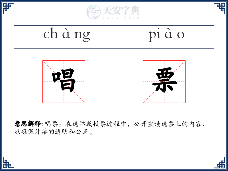 唱票