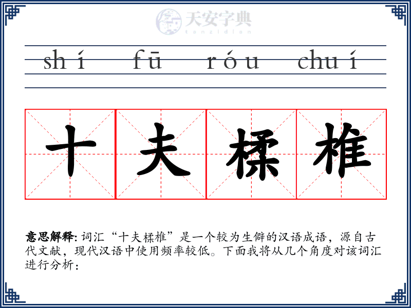 十夫楺椎