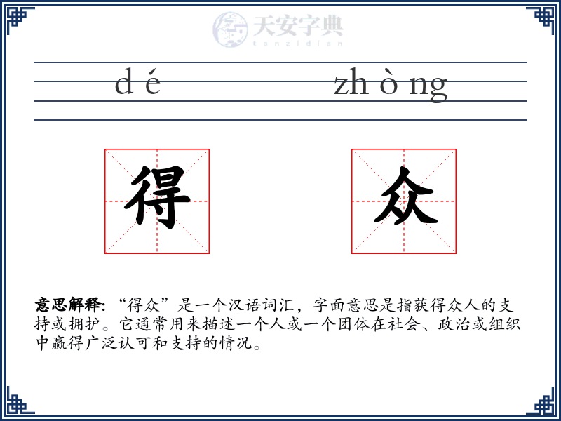 得众