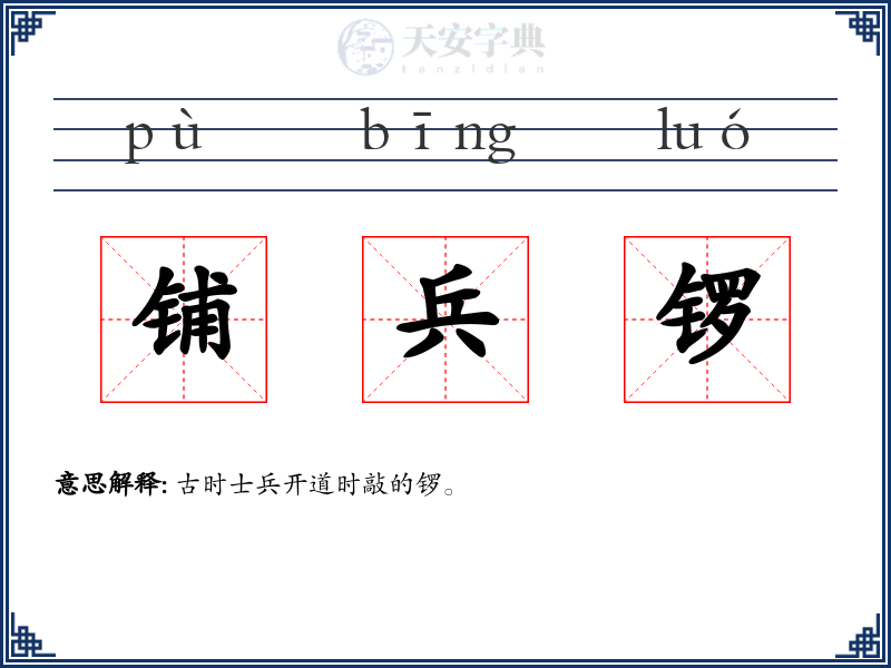 铺兵锣