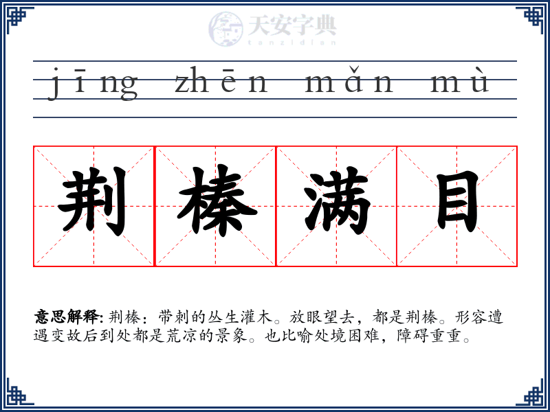 荆榛满目