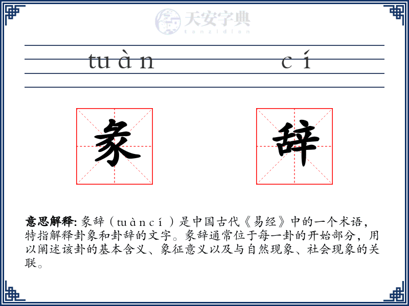 彖辞
