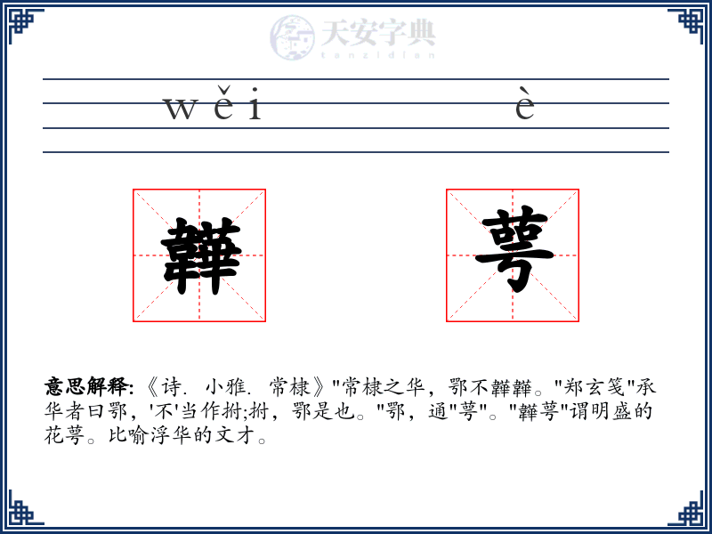 韡萼