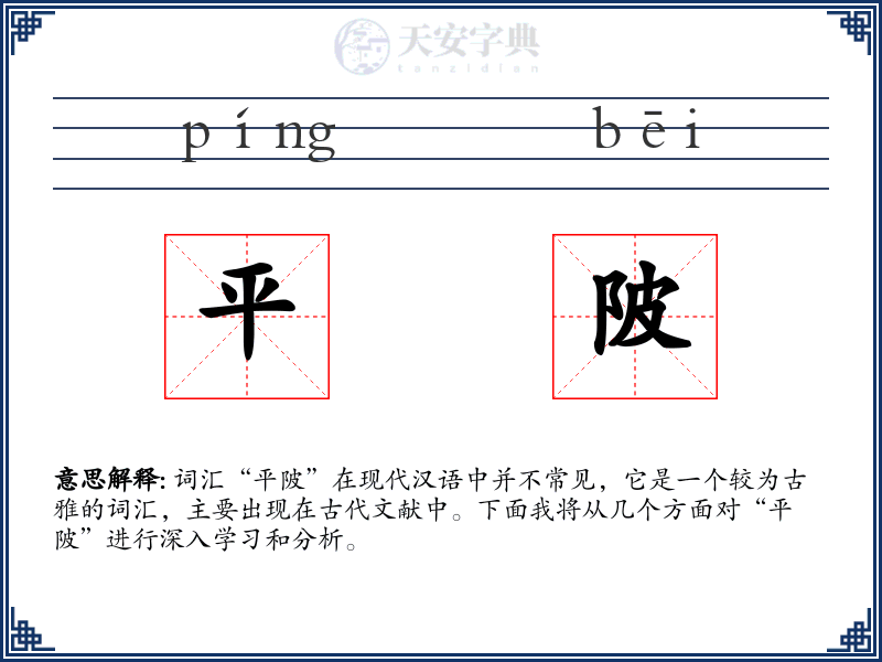 平陂