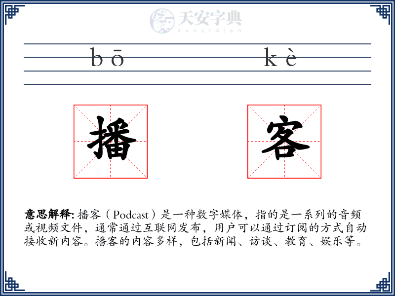 播客