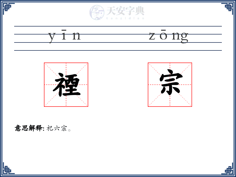 禋宗
