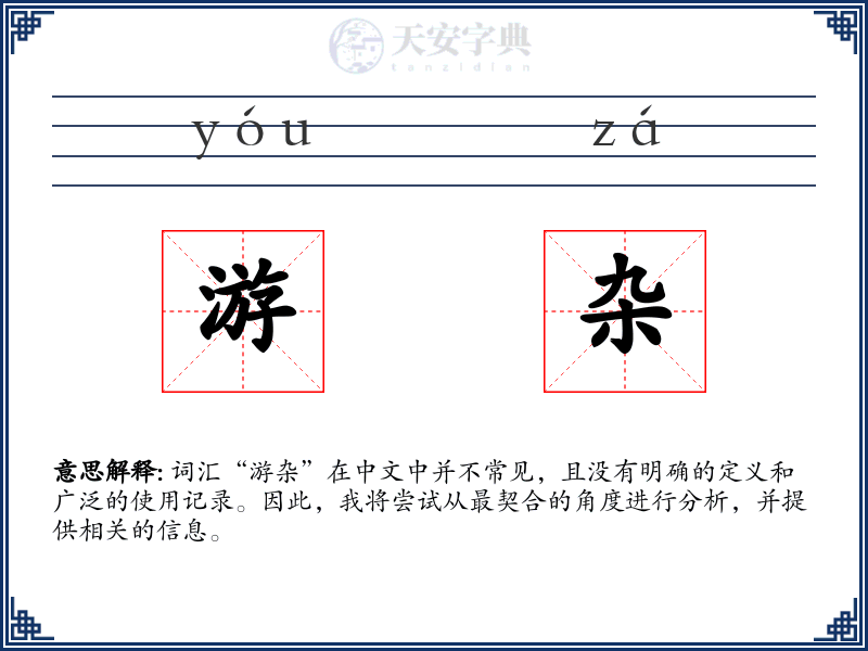 游杂