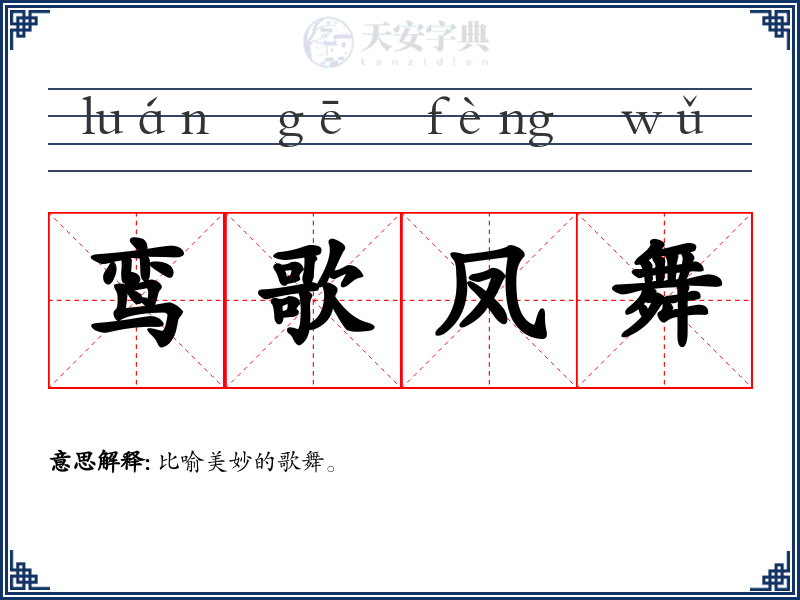 鸾歌凤舞