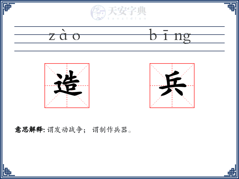 造兵