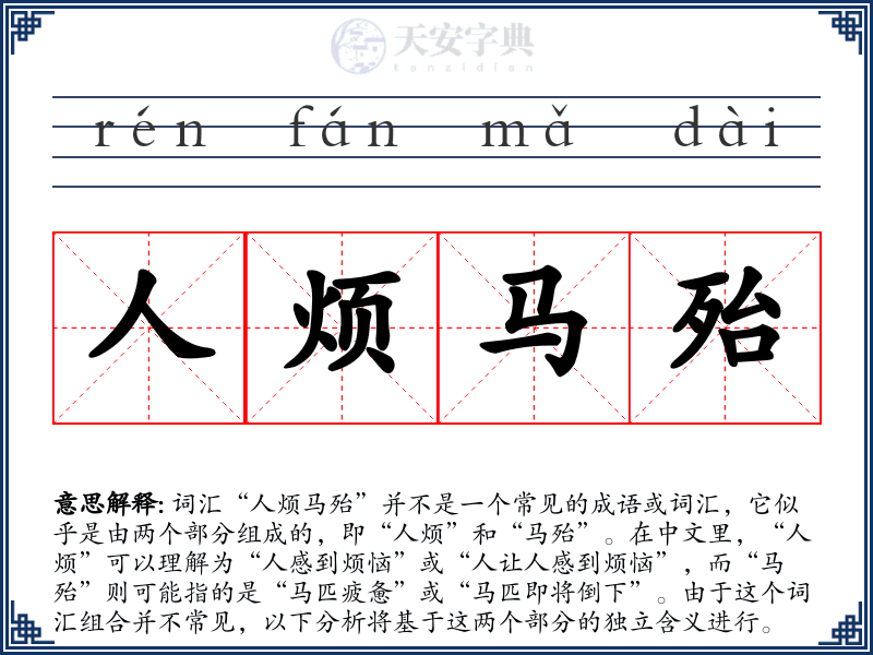 人烦马殆