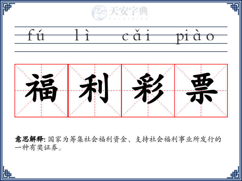 福利彩票