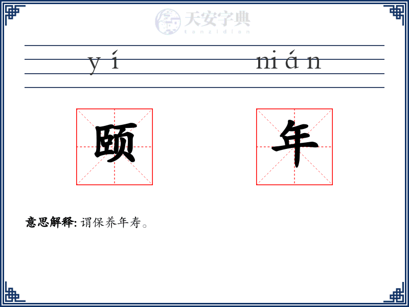 颐年