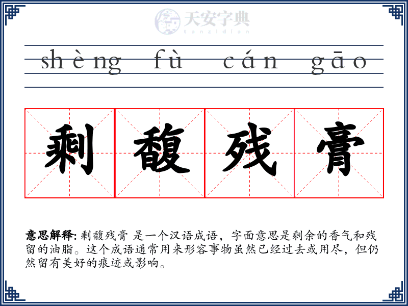 剩馥残膏