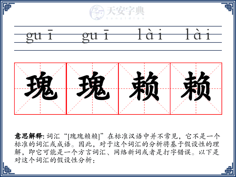 瑰瑰赖赖