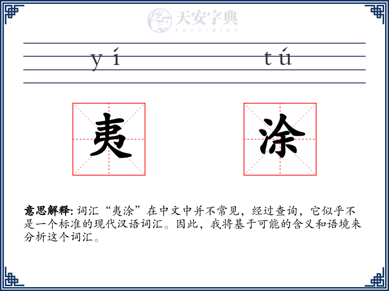 夷涂