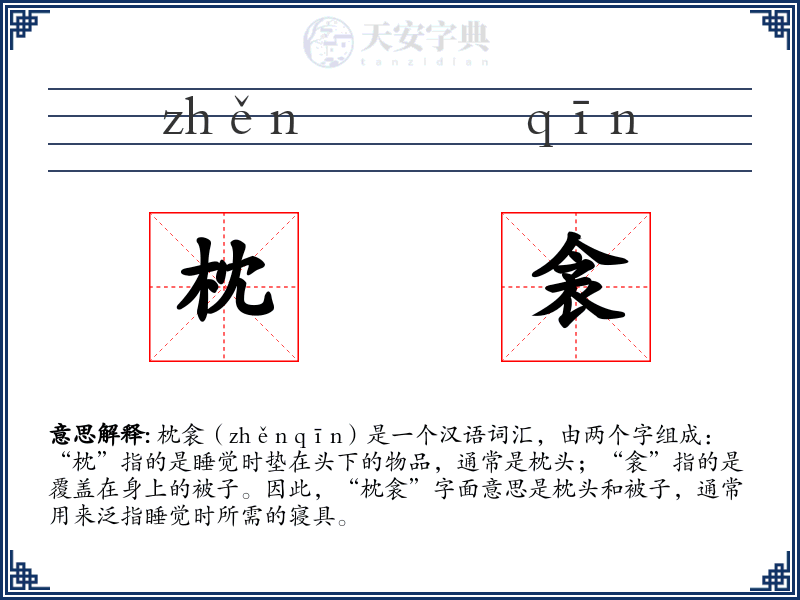 枕衾