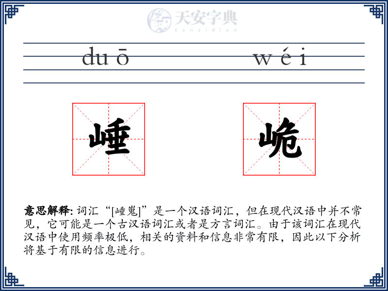 崜峗