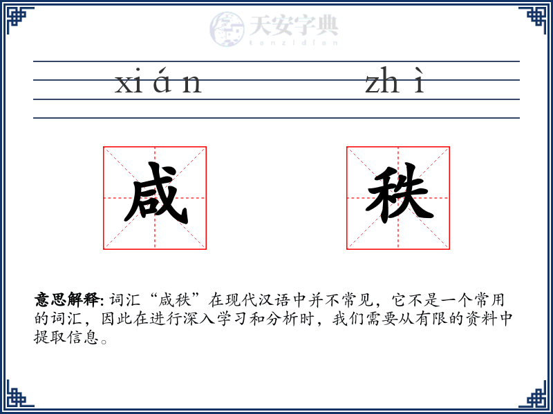 咸秩