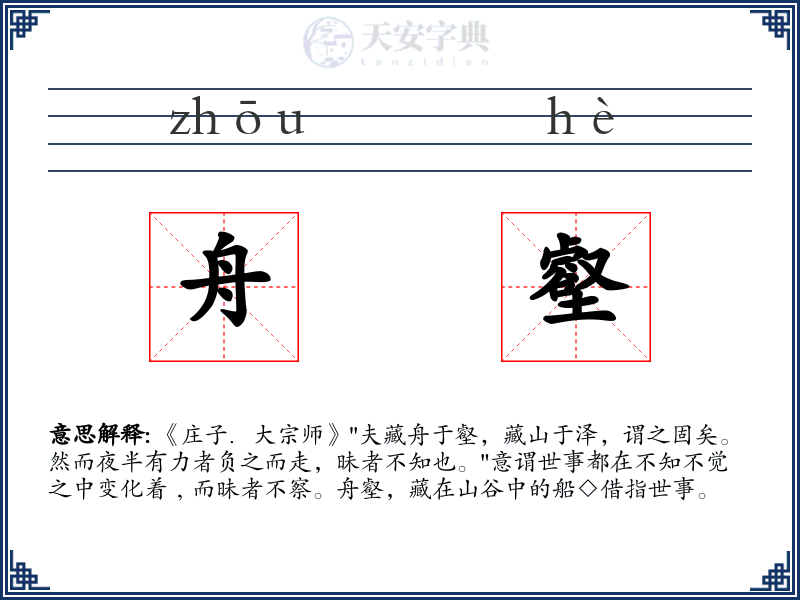 舟壑