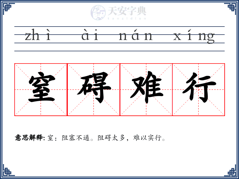 窒碍难行