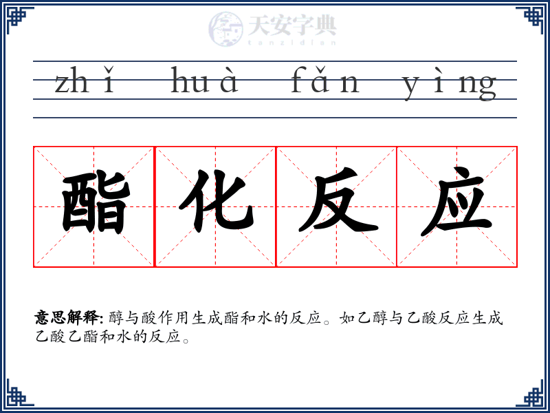 酯化反应
