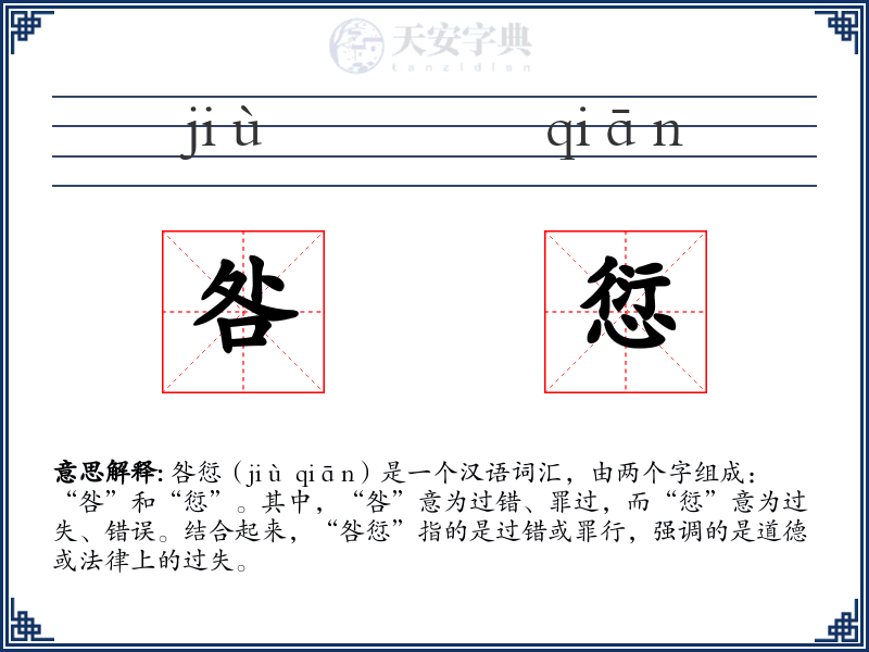 咎愆