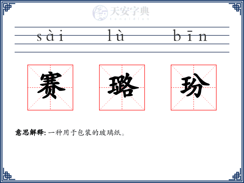 赛璐玢