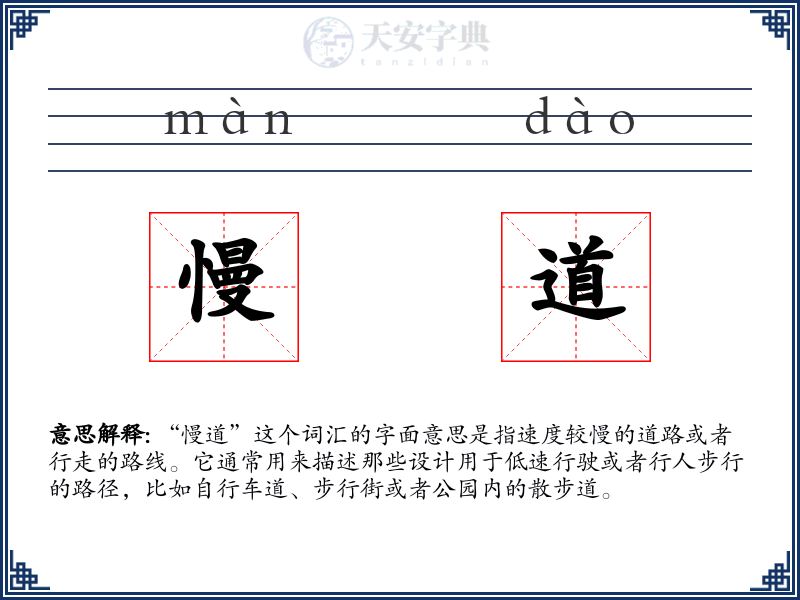 慢道