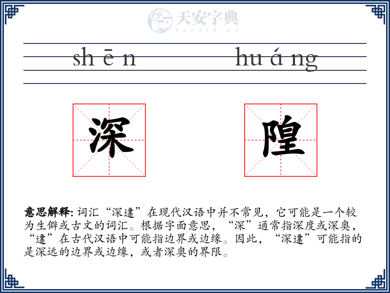 深隍