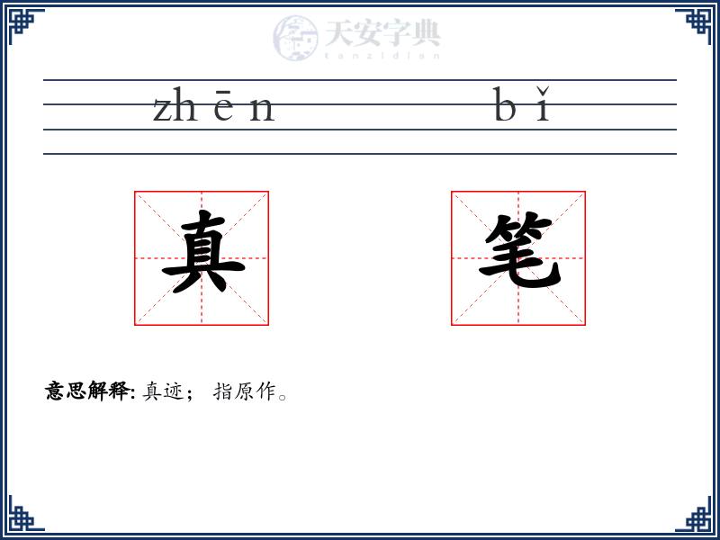 真笔