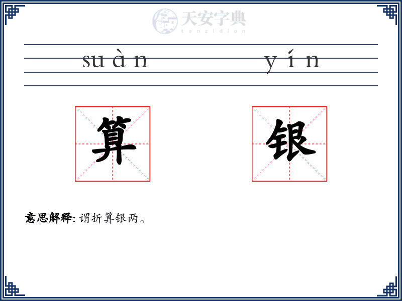 算银