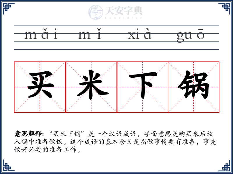 买米下锅