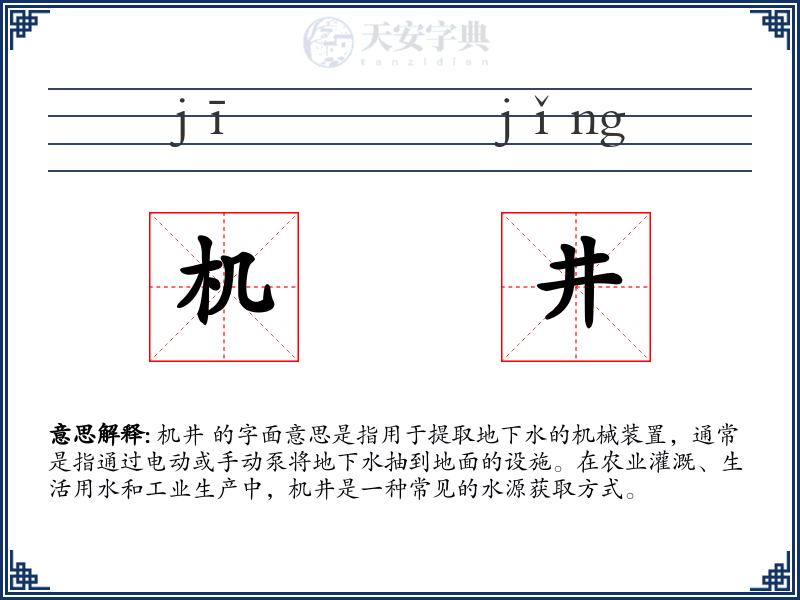 机井