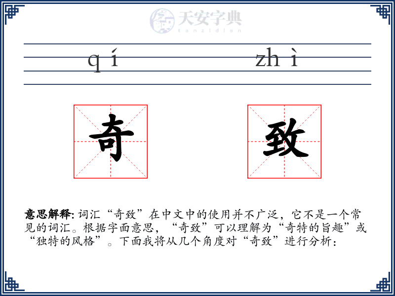 奇致